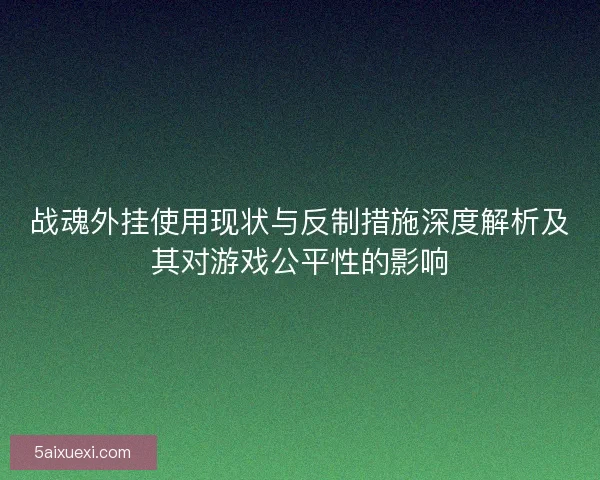 战魂外挂使用现状与反制措施深度解析及其对游戏公平性的影响