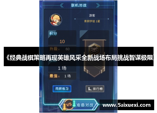 《经典战棋策略再现英雄风采全新战场布局挑战智谋极限》