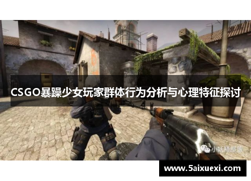 CSGO暴躁少女玩家群体行为分析与心理特征探讨