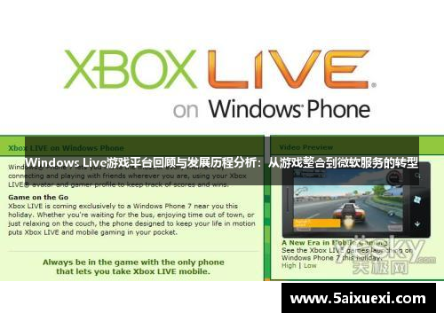 Windows Live游戏平台回顾与发展历程分析：从游戏整合到微软服务的转型