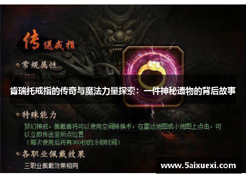 肯瑞托戒指的传奇与魔法力量探索：一件神秘遗物的背后故事